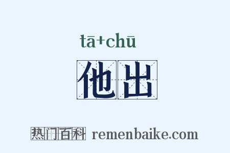 他出是什么意思的图片